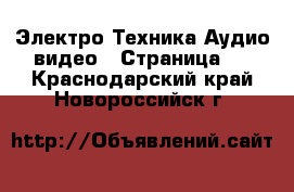 Электро-Техника Аудио-видео - Страница 5 . Краснодарский край,Новороссийск г.